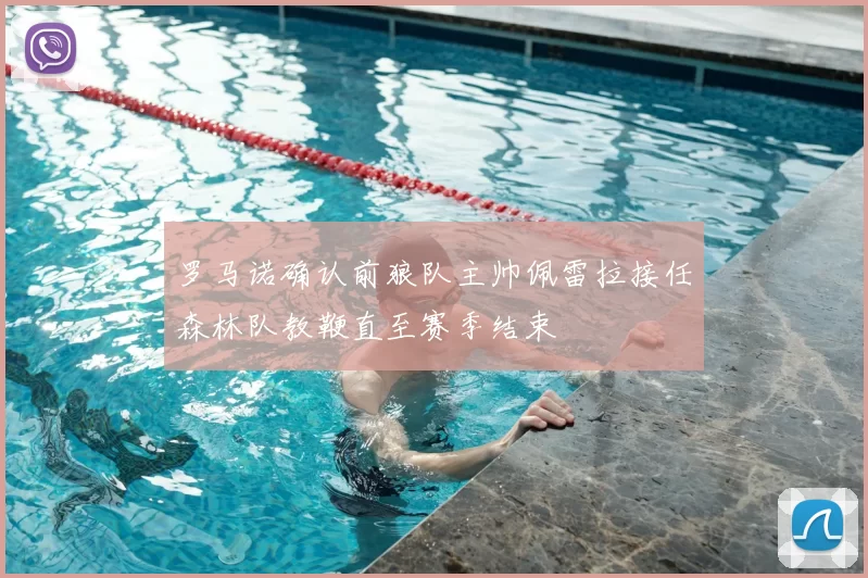 罗马诺确认前狼队主帅佩雷拉接任森林队教鞭直至赛季结束